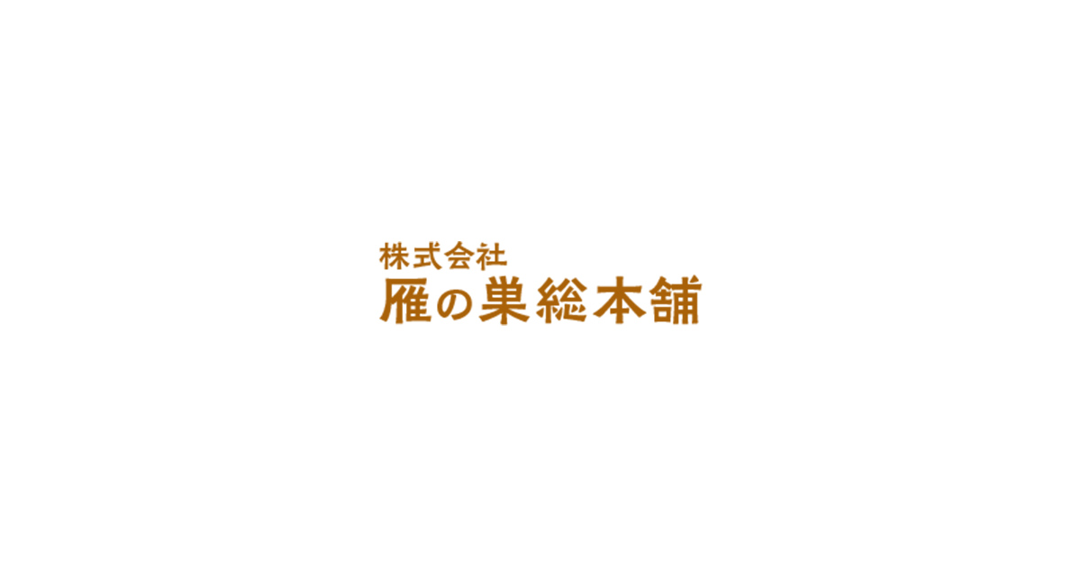 雁の巣
